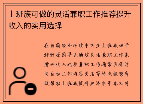 上班族可做的灵活兼职工作推荐提升收入的实用选择