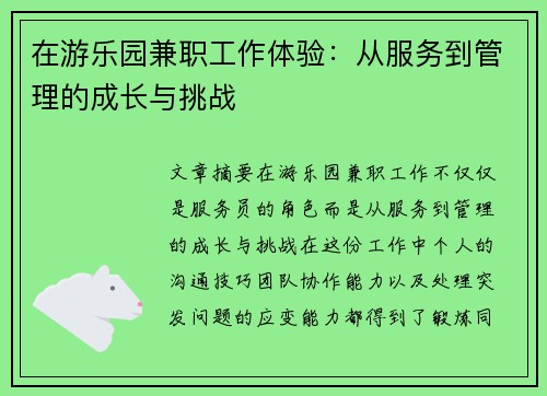 在游乐园兼职工作体验：从服务到管理的成长与挑战