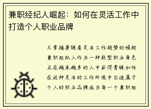 兼职经纪人崛起：如何在灵活工作中打造个人职业品牌