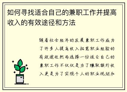 如何寻找适合自己的兼职工作并提高收入的有效途径和方法
