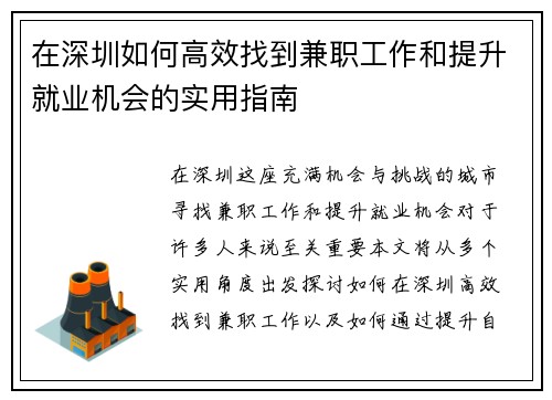 在深圳如何高效找到兼职工作和提升就业机会的实用指南