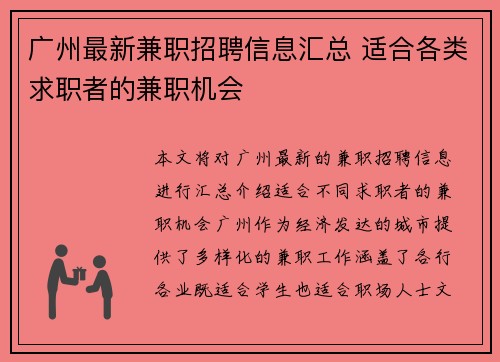 广州最新兼职招聘信息汇总 适合各类求职者的兼职机会