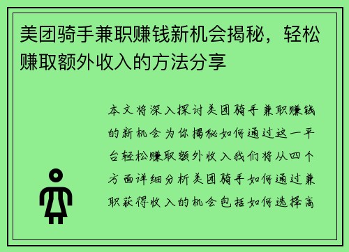 美团骑手兼职赚钱新机会揭秘，轻松赚取额外收入的方法分享