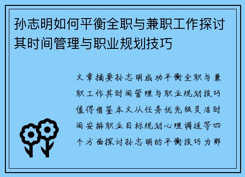 孙志明如何平衡全职与兼职工作探讨其时间管理与职业规划技巧