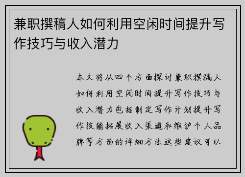 兼职撰稿人如何利用空闲时间提升写作技巧与收入潜力