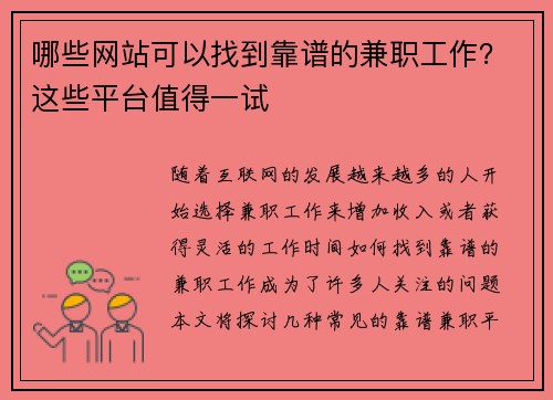 哪些网站可以找到靠谱的兼职工作？这些平台值得一试