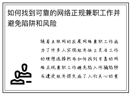 如何找到可靠的网络正规兼职工作并避免陷阱和风险