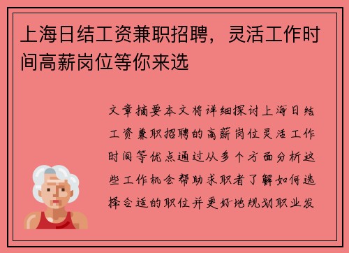 上海日结工资兼职招聘，灵活工作时间高薪岗位等你来选