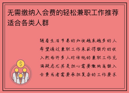 无需缴纳入会费的轻松兼职工作推荐适合各类人群