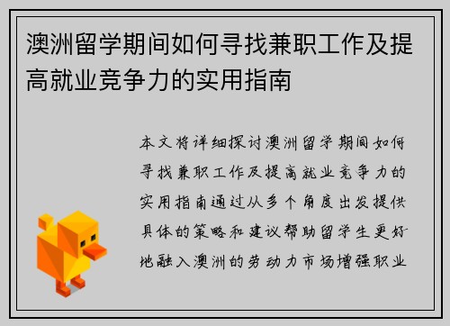 澳洲留学期间如何寻找兼职工作及提高就业竞争力的实用指南
