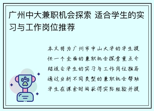 广州中大兼职机会探索 适合学生的实习与工作岗位推荐