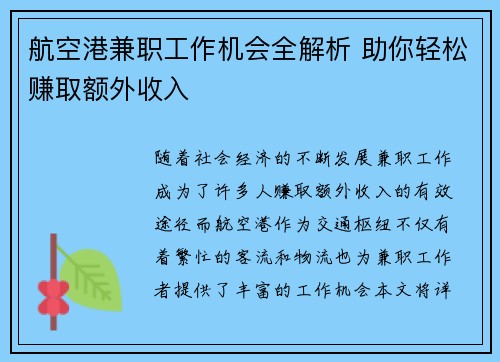 航空港兼职工作机会全解析 助你轻松赚取额外收入