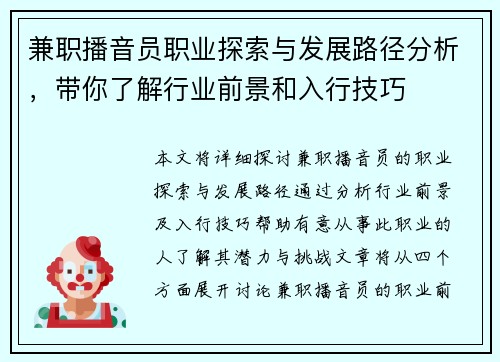 兼职播音员职业探索与发展路径分析，带你了解行业前景和入行技巧