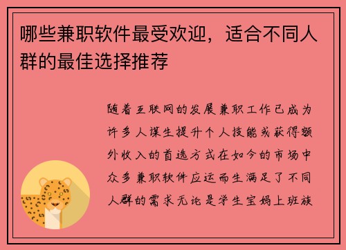 哪些兼职软件最受欢迎，适合不同人群的最佳选择推荐