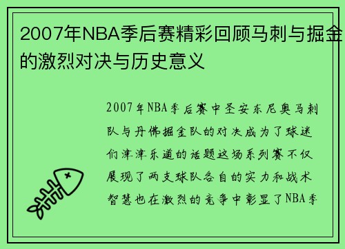 2007年NBA季后赛精彩回顾马刺与掘金的激烈对决与历史意义