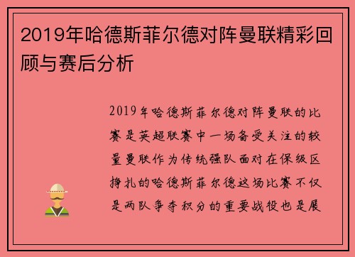 2019年哈德斯菲尔德对阵曼联精彩回顾与赛后分析