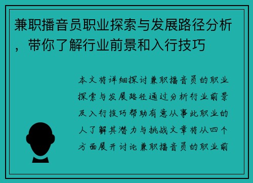 兼职播音员职业探索与发展路径分析，带你了解行业前景和入行技巧