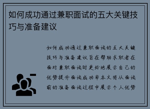 如何成功通过兼职面试的五大关键技巧与准备建议