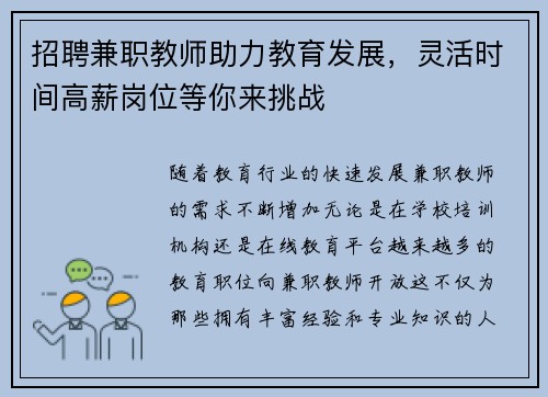 招聘兼职教师助力教育发展，灵活时间高薪岗位等你来挑战