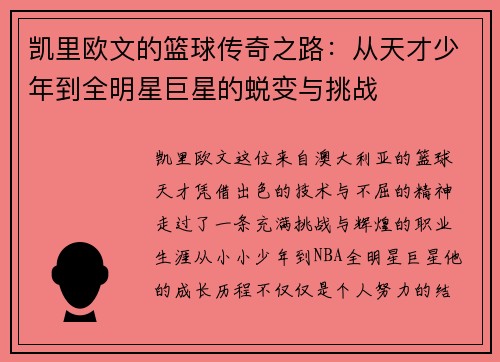 凯里欧文的篮球传奇之路：从天才少年到全明星巨星的蜕变与挑战
