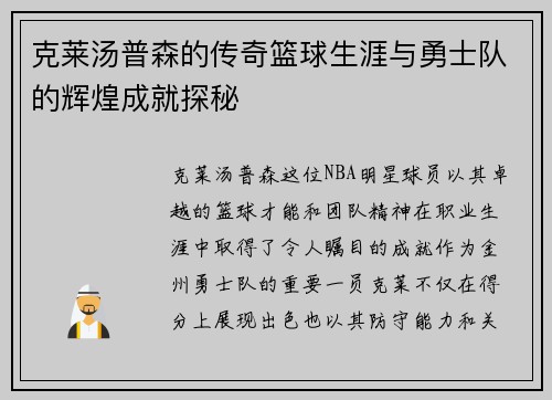 克莱汤普森的传奇篮球生涯与勇士队的辉煌成就探秘