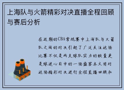 上海队与火箭精彩对决直播全程回顾与赛后分析