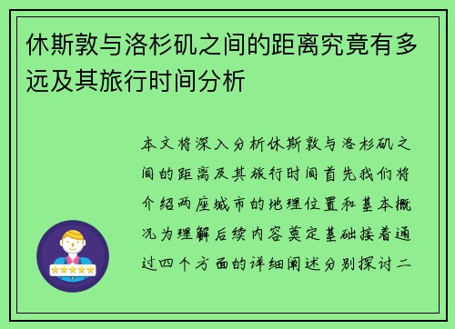 休斯敦与洛杉矶之间的距离究竟有多远及其旅行时间分析