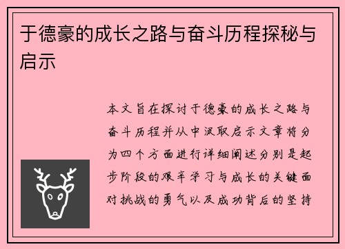 于德豪的成长之路与奋斗历程探秘与启示
