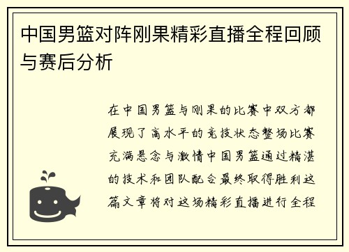 中国男篮对阵刚果精彩直播全程回顾与赛后分析