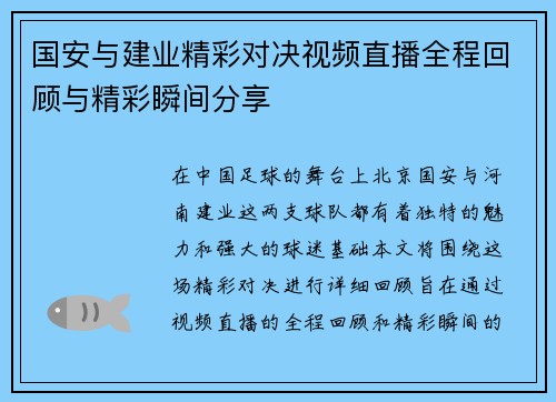 国安与建业精彩对决视频直播全程回顾与精彩瞬间分享
