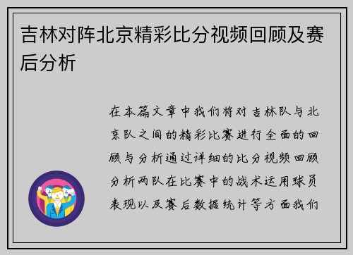 吉林对阵北京精彩比分视频回顾及赛后分析