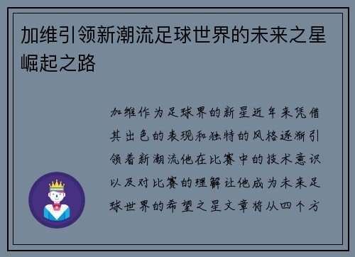 加维引领新潮流足球世界的未来之星崛起之路