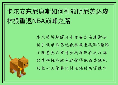 卡尔安东尼唐斯如何引领明尼苏达森林狼重返NBA巅峰之路
