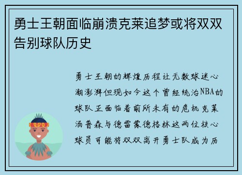 勇士王朝面临崩溃克莱追梦或将双双告别球队历史