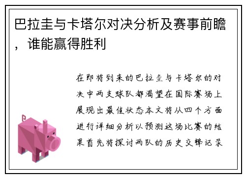 巴拉圭与卡塔尔对决分析及赛事前瞻，谁能赢得胜利