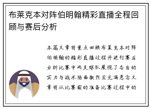 布莱克本对阵伯明翰精彩直播全程回顾与赛后分析