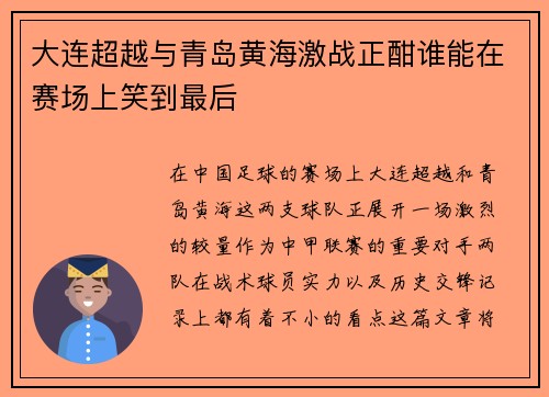 大连超越与青岛黄海激战正酣谁能在赛场上笑到最后