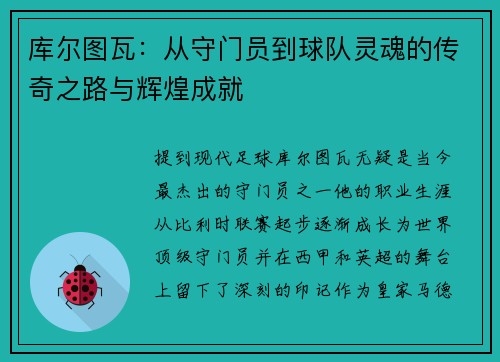 库尔图瓦：从守门员到球队灵魂的传奇之路与辉煌成就