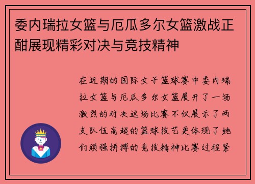 委内瑞拉女篮与厄瓜多尔女篮激战正酣展现精彩对决与竞技精神