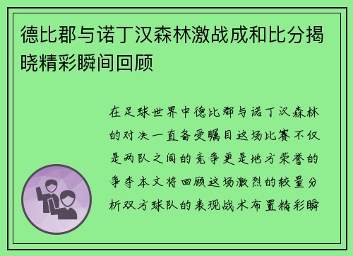 德比郡与诺丁汉森林激战成和比分揭晓精彩瞬间回顾