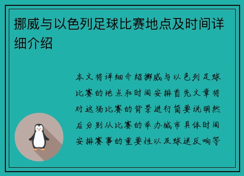 挪威与以色列足球比赛地点及时间详细介绍
