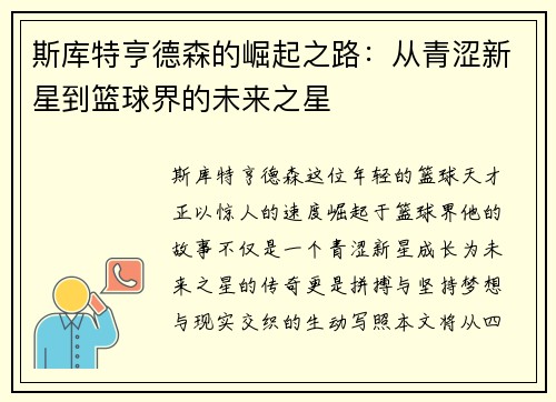 斯库特亨德森的崛起之路：从青涩新星到篮球界的未来之星
