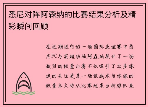 悉尼对阵阿森纳的比赛结果分析及精彩瞬间回顾