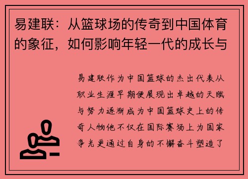 易建联：从篮球场的传奇到中国体育的象征，如何影响年轻一代的成长与梦想