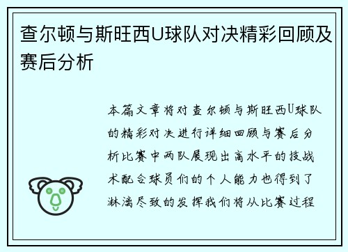 查尔顿与斯旺西U球队对决精彩回顾及赛后分析