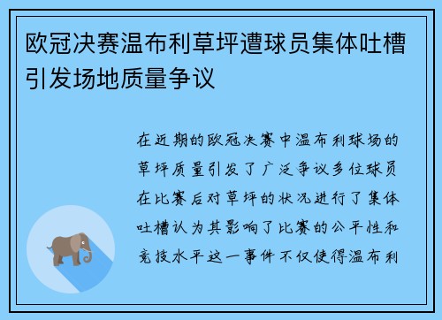欧冠决赛温布利草坪遭球员集体吐槽引发场地质量争议