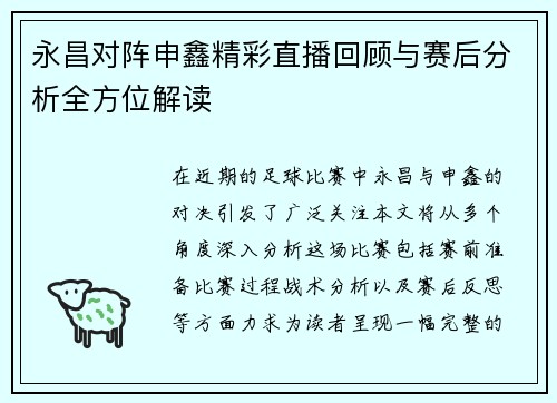永昌对阵申鑫精彩直播回顾与赛后分析全方位解读