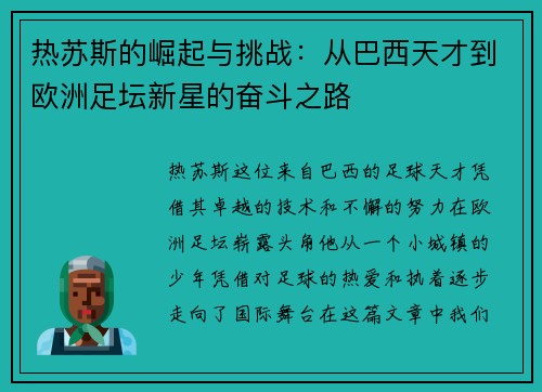 热苏斯的崛起与挑战：从巴西天才到欧洲足坛新星的奋斗之路