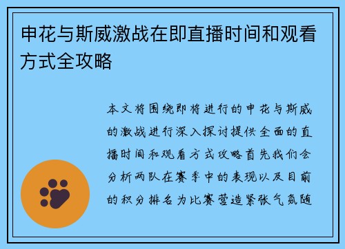 申花与斯威激战在即直播时间和观看方式全攻略