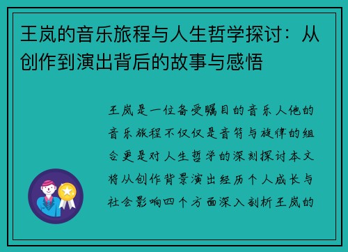 王岚的音乐旅程与人生哲学探讨：从创作到演出背后的故事与感悟